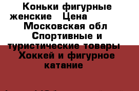 Коньки фигурные женские › Цена ­ 1 500 - Московская обл. Спортивные и туристические товары » Хоккей и фигурное катание   